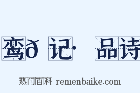 鸾𫔇记·品诗是什么意思的图片